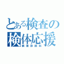 とある検査の検体応援科（病理診断科）