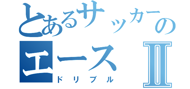 とあるサッカーのエースⅡ（ドリブル）