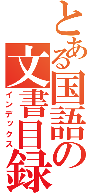 とある国語の文書目録（インデックス）