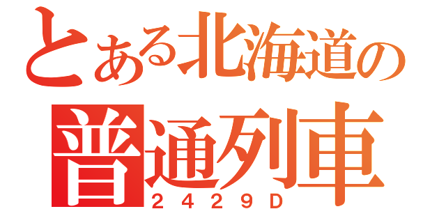 とある北海道の普通列車（２４２９Ｄ）