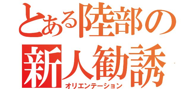 とある陸部の新人勧誘（オリエンテーション）