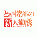 とある陸部の新人勧誘（オリエンテーション）