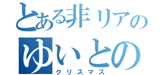 とある非リアのゆいとの（クリスマス）