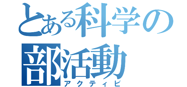 とある科学の部活動（アクティビ）