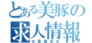 とある美豚の求人情報（大至急求む）