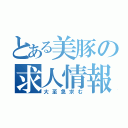 とある美豚の求人情報（大至急求む）