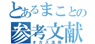 とあるまことの参考文献（オカズ活用）