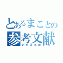 とあるまことの参考文献（オカズ活用）