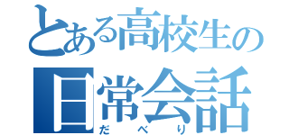 とある高校生の日常会話（だべり）