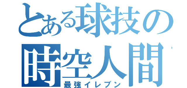 とある球技の時空人間（最強イレブン）