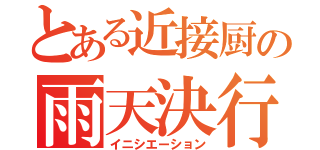 とある近接厨の雨天決行（イニシエーション）