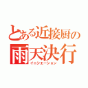 とある近接厨の雨天決行（イニシエーション）