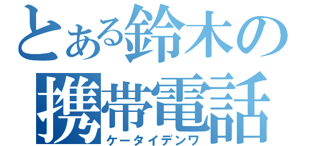 とある鈴木の携帯電話（ケータイデンワ）