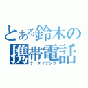 とある鈴木の携帯電話（ケータイデンワ）