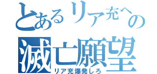 とあるリア充へのの滅亡願望（リア充爆発しろ）