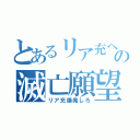 とあるリア充へのの滅亡願望（リア充爆発しろ）