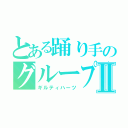 とある踊り手のグループⅡ（ギルティハーツ）