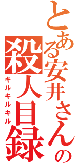 とある安井さんの殺人目録（キルキルキル）