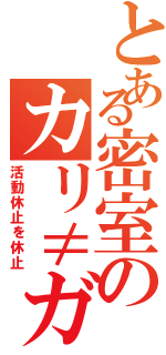 とある密室のカリ≠ガリ（活動休止を休止）