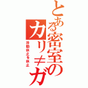 とある密室のカリ≠ガリ（活動休止を休止）