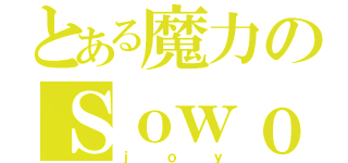 とある魔力のＳｏｗｏｏｄｏ（ｊｏｙ）