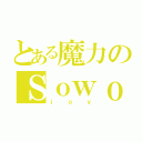 とある魔力のＳｏｗｏｏｄｏ（ｊｏｙ）