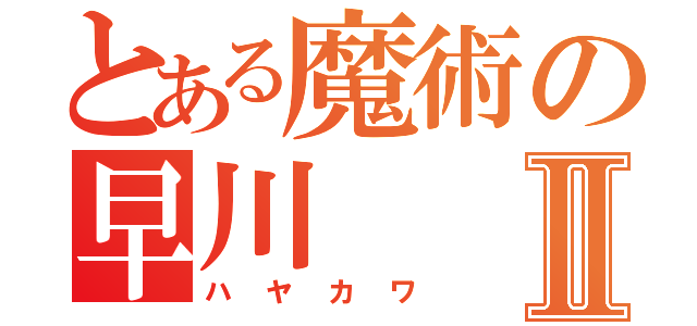 とある魔術の早川Ⅱ（ハヤカワ）