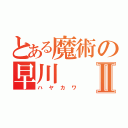 とある魔術の早川Ⅱ（ハヤカワ）