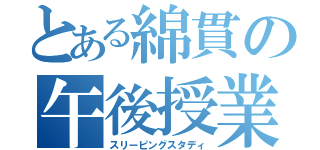 とある綿貫の午後授業（スリーピングスタディ）