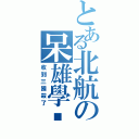 とある北航の呆雄學姊（收到三國殺了）