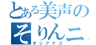 とある美声のそりんニキ（チンアナゴ）