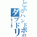 とあるハンドボのダブドリ（一応ラインも怠い）