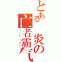 とある嵐炎の亡者霸气（インデックス）