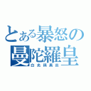 とある暴怒の曼陀羅皇后（白光與黑炎）