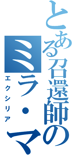 とある召還師のミラ・マクスウェル（エクシリア）