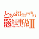 とある沼津内浦の接触事故Ⅱ（ダイレクトアタック）