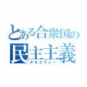 とある合衆国の民主主義（デモクラシー）