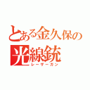 とある金久保の光線銃（レーザーガン）