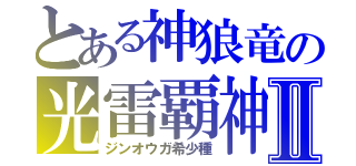 とある神狼竜の光雷覇神Ⅱ（ジンオウガ希少種）