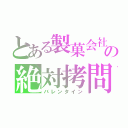 とある製菓会社の絶対拷問（バレンタイン）