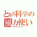 とある科学の風力使い（エアロシューター）