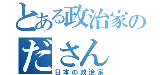 とある政治家のださん（日本の政治家）