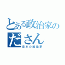 とある政治家のださん（日本の政治家）