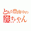 とある豊南中の鉄ちゃん（今村 文哉）