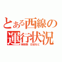 とある西線の運行状況（時刻表　日記など）