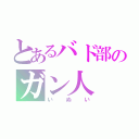 とあるバド部のガン人（いぬい）