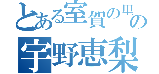 とある室賀の里の宇野恵梨香（）