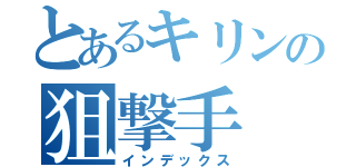 とあるキリンの狙撃手（インデックス）