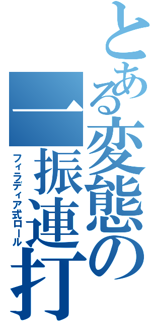 とある変態の一振連打（フィラディア式ロール）