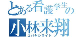 とある看護学生の小林来翔（コバヤシライト）